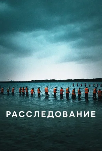 Расследование (2020) онлайн бесплатно